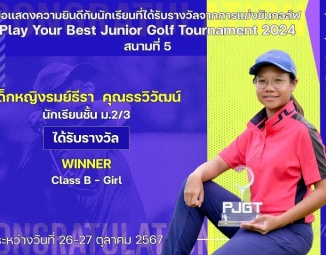 <strong>Read more about</strong><br />ขอแสดงความยินดีกับนักเรียนที่ได้รับรางวัลจากการแข่งขันกอล์ฟ Play Your Best Junior Golf Tournament (PJGT) สนามที่ 5 ขอแสดงความยินดีกับนักเรียนที่ได้รับรางวัลจากการแข่งขันกอล์ฟ Play Your Best Junior Golf Tournament (PJGT) สนามที่ 5